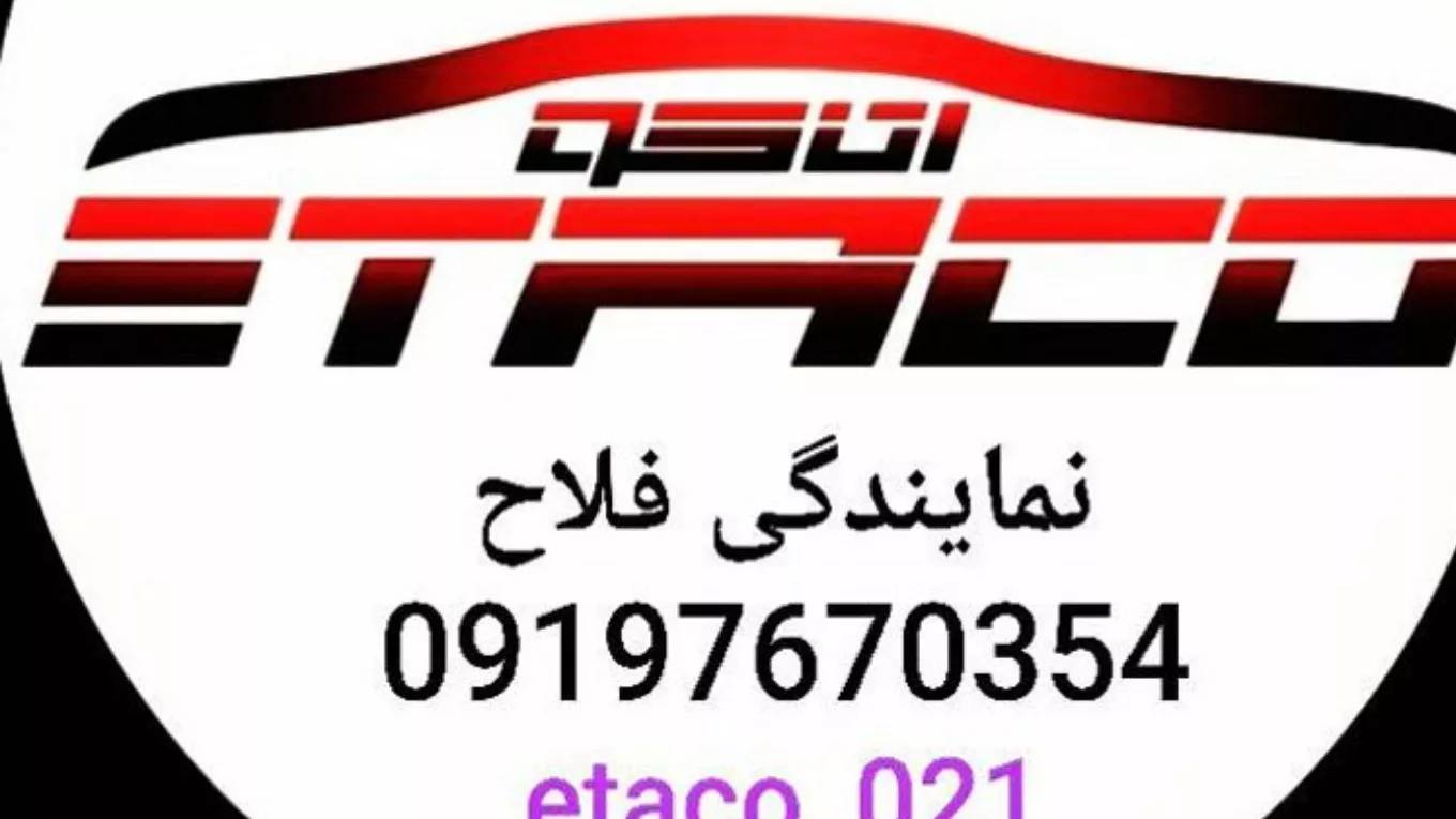 نمایندگی اصلی کلاچ برقی اتاکو فلاح در حسین آباد تهران نمایندگی اصلی کلاچ برقی اتاکو فلاح در حسین آباد تهران